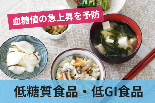 低糖質食品や低GI食品の活用により血糖値の急上昇を予防する