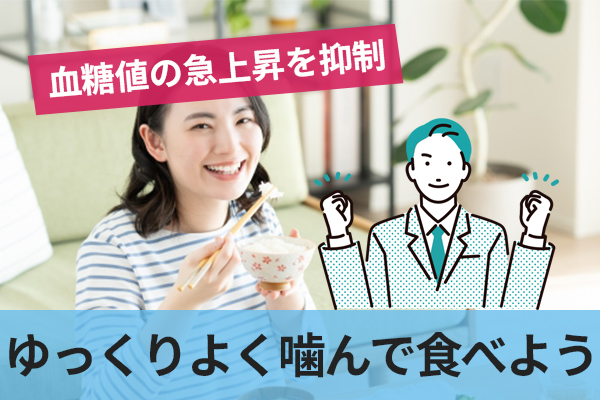 食事はゆっくりとよく噛んで食べよう