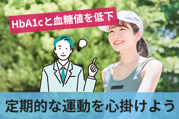 定期的な運動はHbA1cと血糖値を低下させる効果をもつ