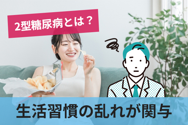 2型糖尿病は生活習慣の乱れの蓄積が深く関わっている