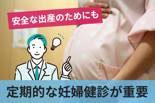 定期的な妊婦健診は安全な出産につながる妊娠糖尿病の早期発見や予防となる