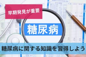 糖尿病の関する知識を習得しよう