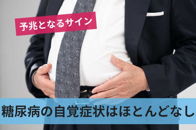 糖尿病の自覚症状はほとんどなし