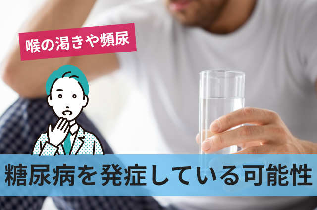 糖尿病を発症している可能性