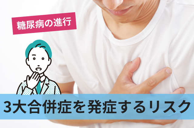 3大合併症を発症するリスク
