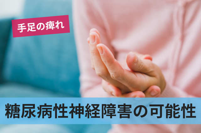 糖尿病性神経障害の可能性