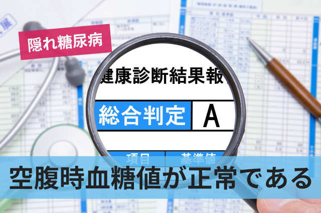 空腹時血糖値が正常である