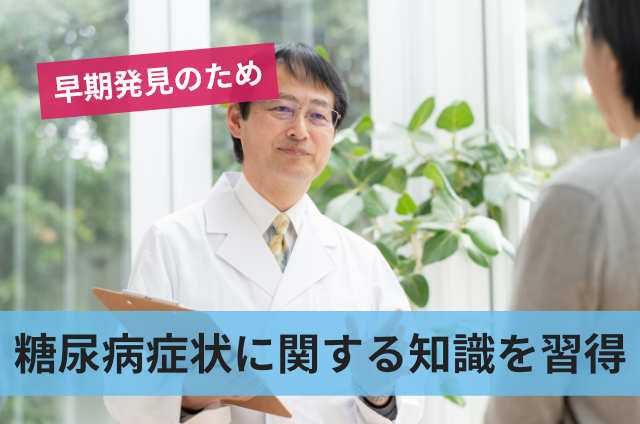 糖尿病症状に関する知識を習得