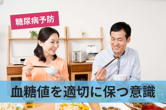 血糖値を適切に保つ意識