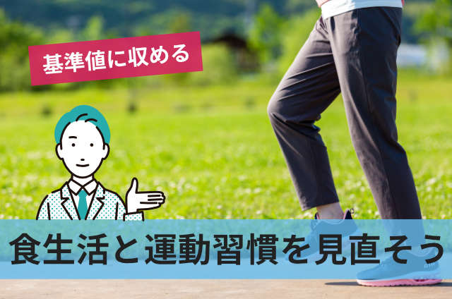 食生活と運動習慣を見直そう