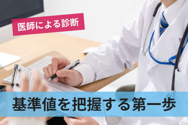 基準値を把握する第一歩