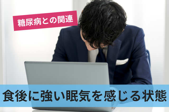 食後に強い眠気を感じる状態