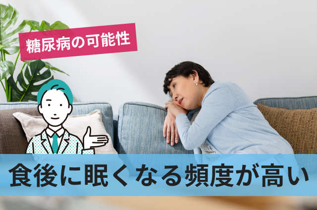 食後に眠くなる頻度が高い