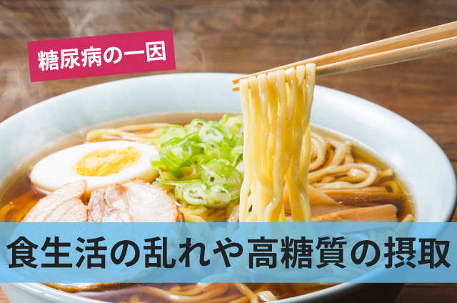食生活の乱れや高糖質の摂取