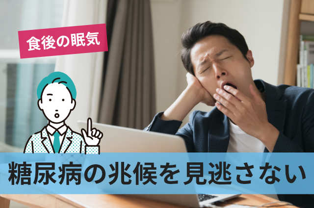糖尿病の兆候を見逃さない