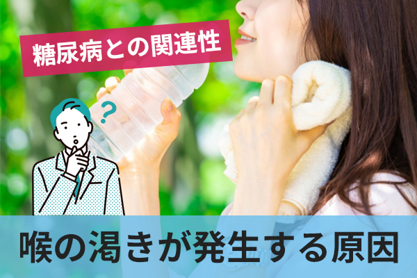 糖尿病で喉の渇きが発生する原因を理解するのが大切