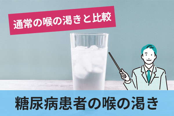 糖尿病患者が感じる喉の渇きと通常の喉の渇きとの違い