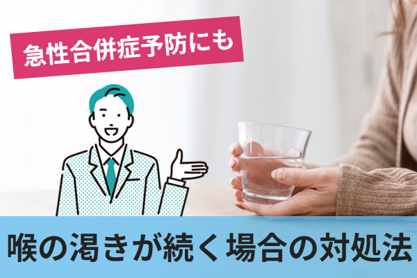 糖尿病による喉の渇きが続く場合の対処方法