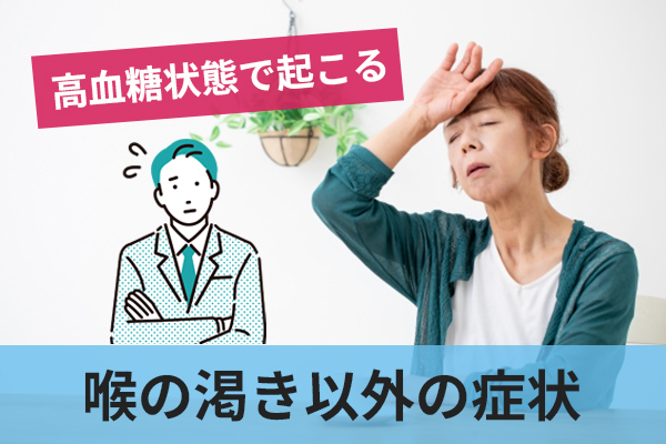 糖尿病患者に見られる喉の渇き以外の症状
