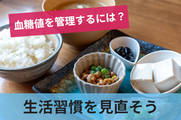血糖値を管理するための生活習慣の見直し