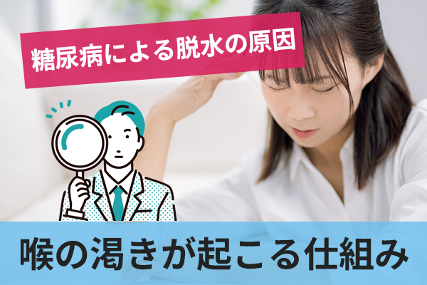 高血糖による脱水症状が喉の渇きを引き起こす仕組み
