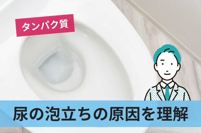 尿の泡立ちの原因を理解