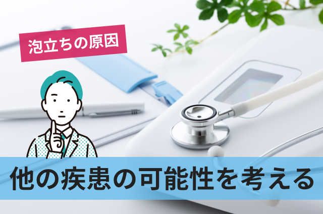 他の疾患の可能性を考える