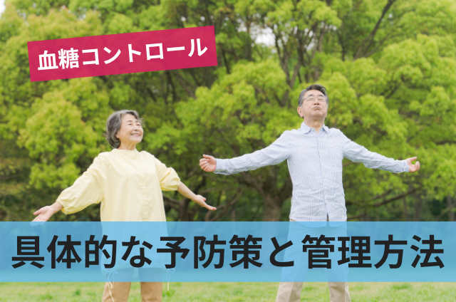 具体的な予防策と管理方法
