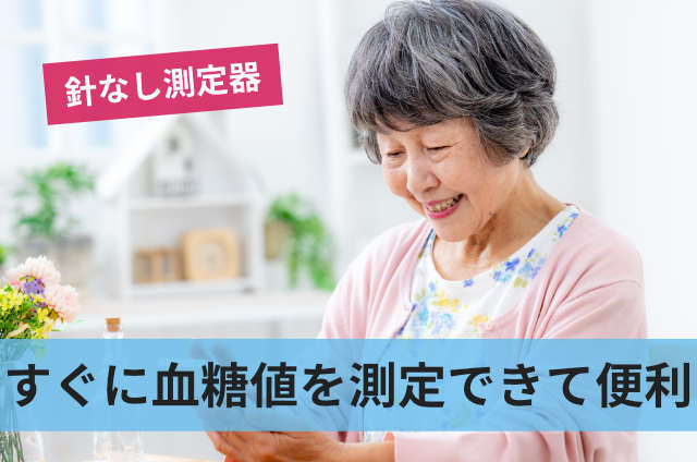 すぐに血糖値を測定できて便利