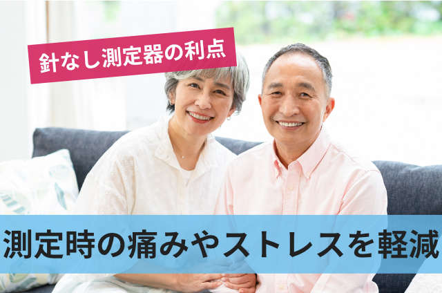 測定時の痛みやストレスを軽減