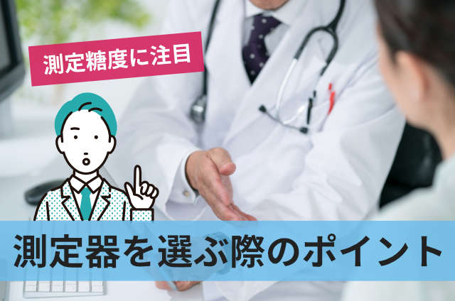 測定器を選ぶ際のポイント