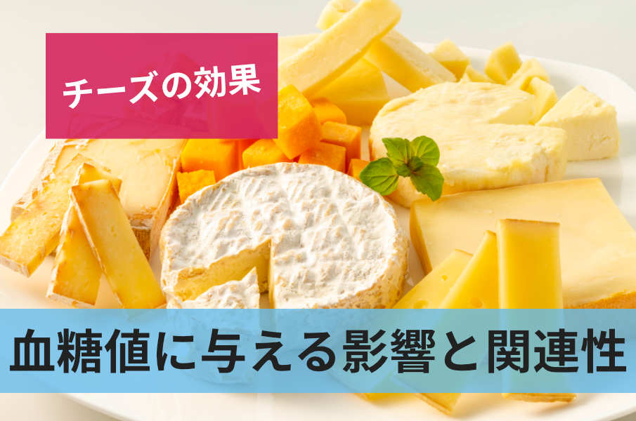 血糖値に与える影響と関連性