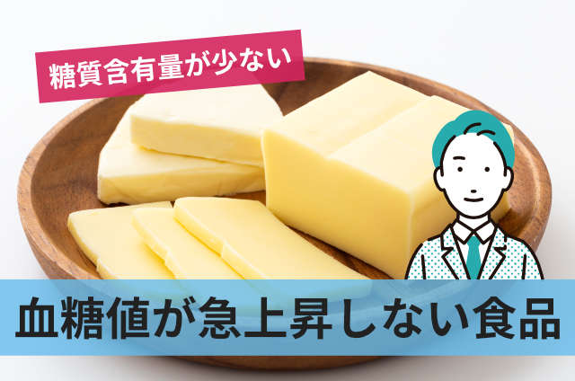血糖値が急上昇しない食品