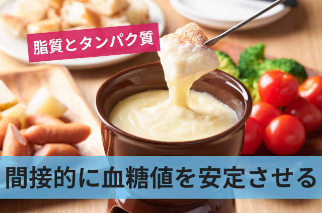間接的に血糖値を安定させる