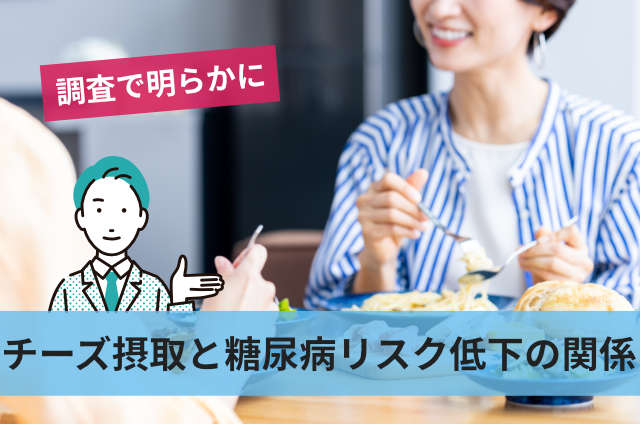チーズ摂取と糖尿病リスク低下の関係