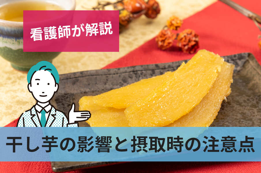 干し芋の影響と摂取時の注意点