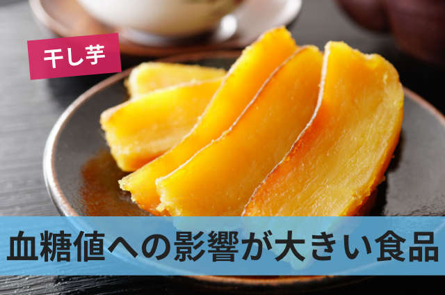 血糖値への影響が大きい食品