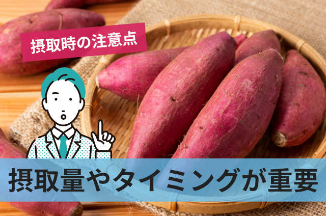 摂取量やタイミングが重要