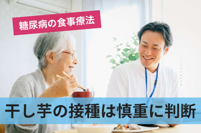 干し芋の摂取は慎重に判断