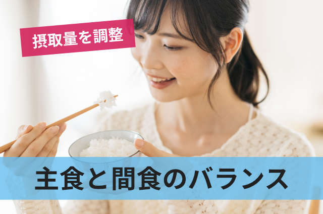 主食と間食のバランス