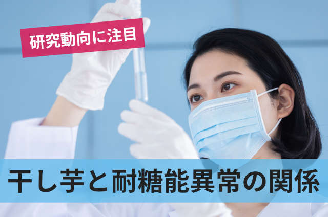 干し芋と耐糖能異常の関係
