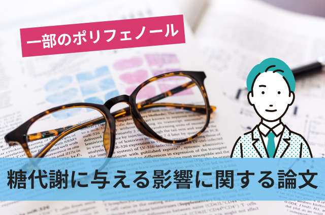 糖代謝に与える影響に関する論文
