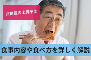 食事内容や食べ方を詳しく解説