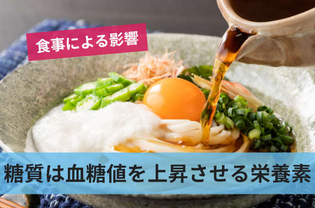 糖質は血糖値を上昇させる栄養素