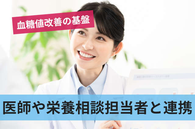 医師や栄養相談担当者と連携