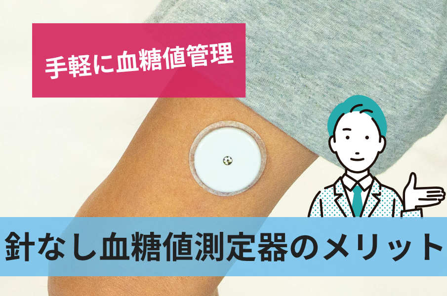 針なし血糖測定器のメリット