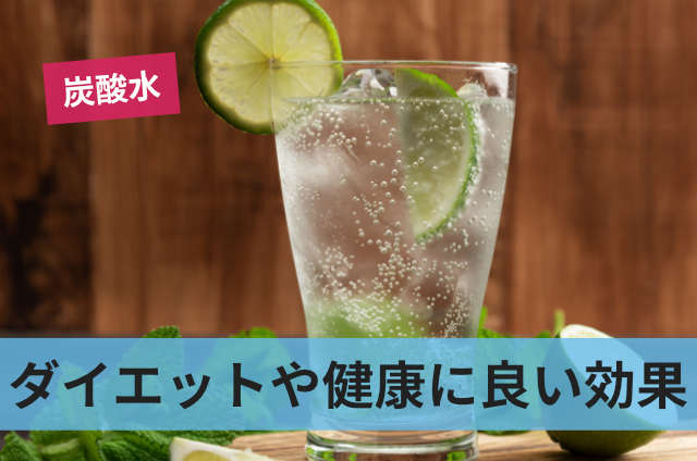 ダイエットや健康に良い効果