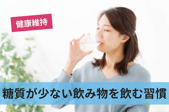 糖質が少ない飲み物を飲む習慣