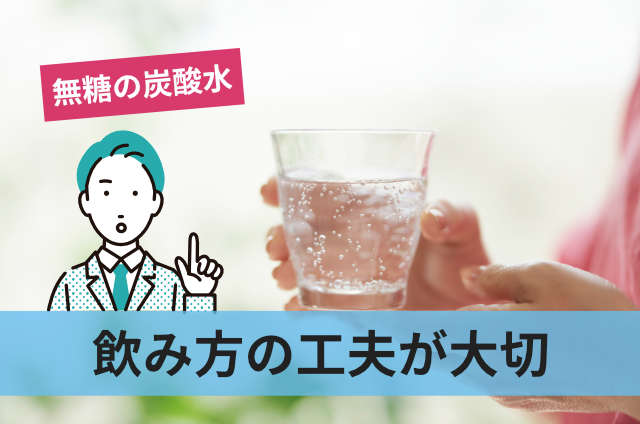 飲み方の工夫が大切