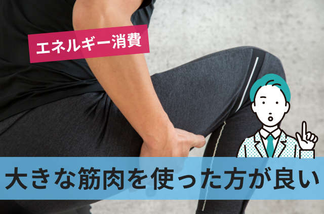 大きな筋肉を使った方が良い